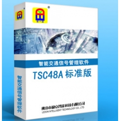 TSC48A  標(biāo)準(zhǔn)版 智能交通信號管理軟件