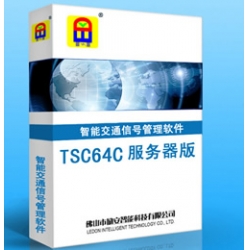 TSC64C 服務器版?智能交通信號管理系統(tǒng)軟件