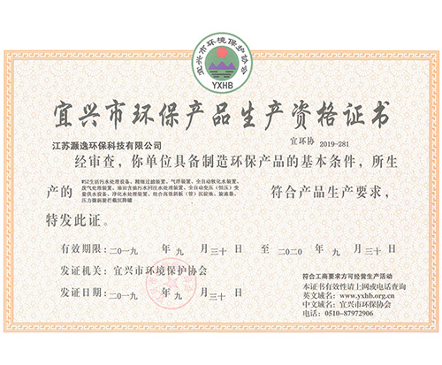 宜興市環保產品生產資格證書